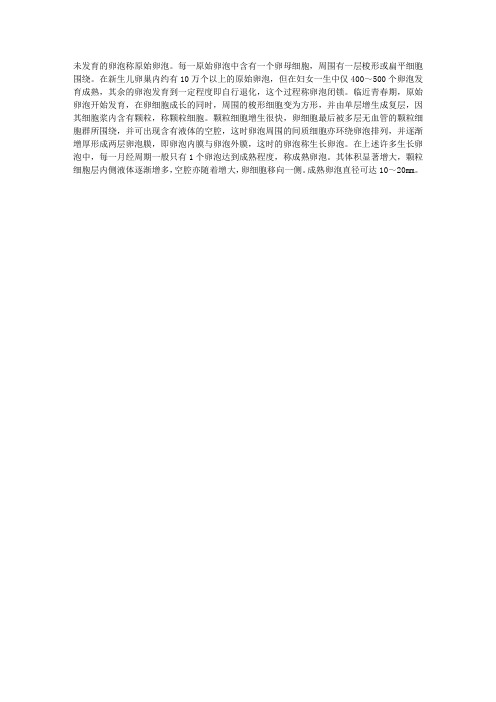 妇产科学指导：卵泡的发育及成熟