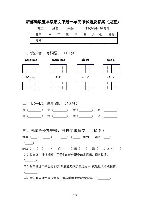 新部编版五年级语文下册一单元考试题及答案(完整)