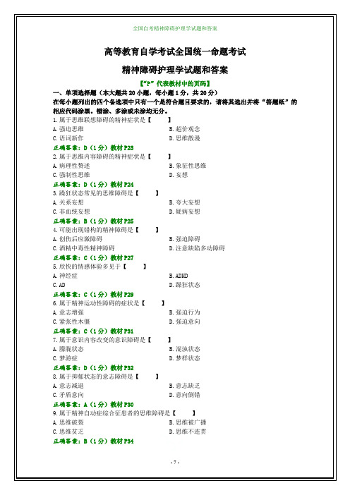 全国自考精神障碍护理学试题和答案