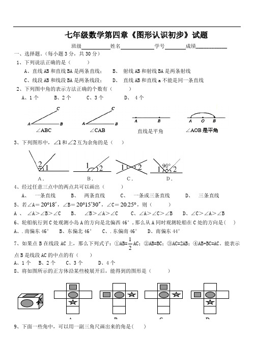 人教版数学七年级上册第四章《图形认识初步》测试题d
