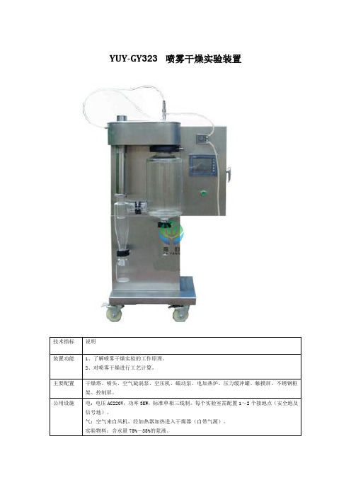 YUY-GY323  喷雾干燥实验装置