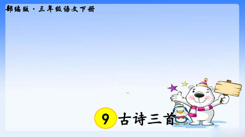 部编人教版—三年级下册语文第9课《古诗三首》PPT精品课件 