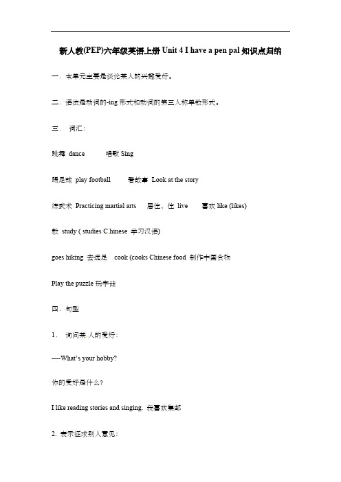 新人教(PEP)六年级英语上册Unit 4 I have a pen pal知识点归纳