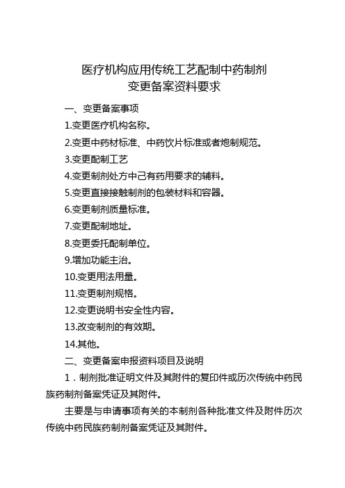 医疗机构应用传统工艺配制中药制剂变更备案资料要求