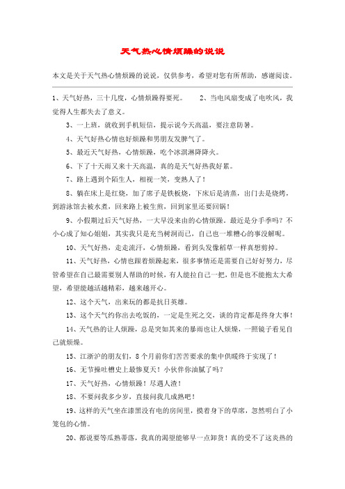 天气热心情烦躁的说说