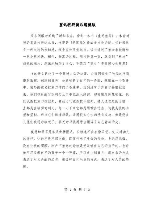 重返狼群读后感模版（2篇）