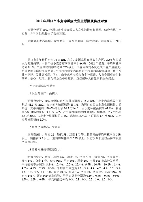 2012年周口市小麦赤霉病大发生原因及防控对策