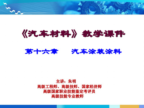 汽车材料第16章  汽车涂装涂料