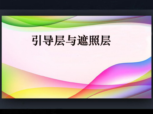 西南师大版八年级下册信息技术 5.曲径通幽--引导层与遮罩层 课件