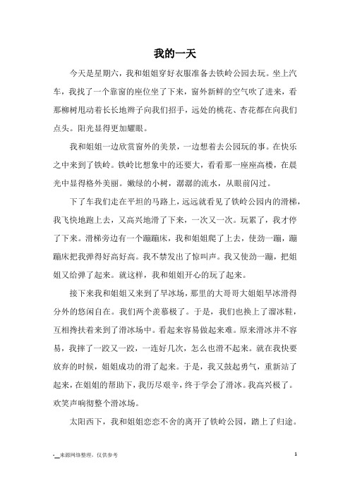 我的一天_小学三四年级记事_1