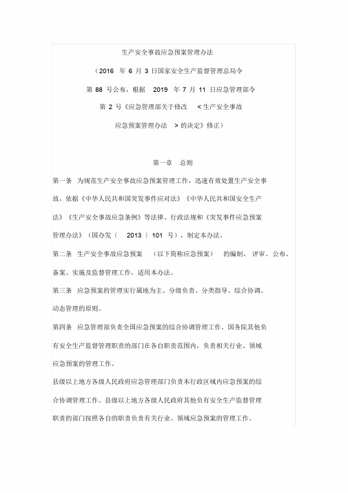 《生产安全事故应急预案管理办法》应急2号令课件.doc