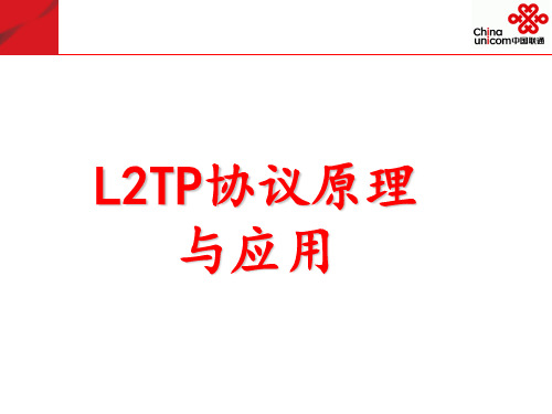 L2TP协议原理与应用