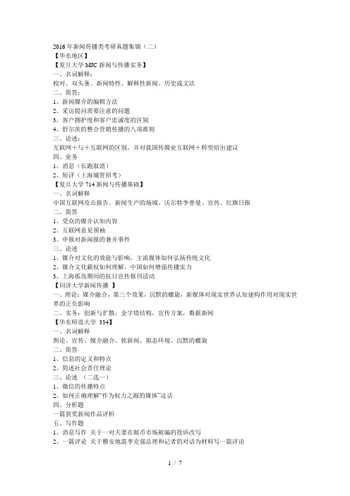 年新闻传播类考研真题集锦(二)