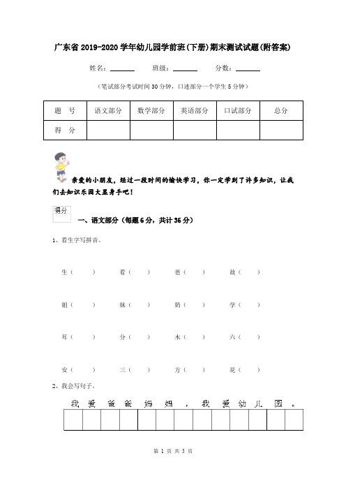 广东省2019-2020学年幼儿园学前班(下册)期末测试试题(附答案)