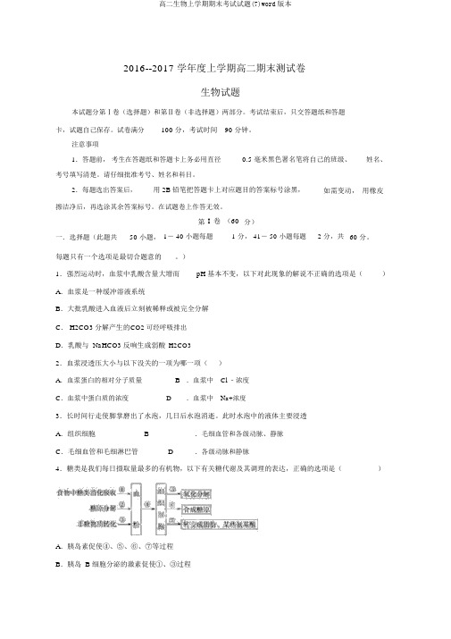 高二生物上学期期末考试试题(7)word版本