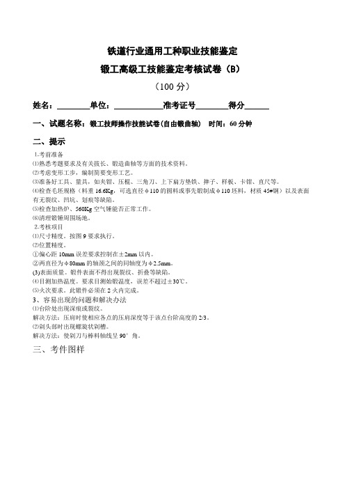 锻工高级工操作技能试卷(B)