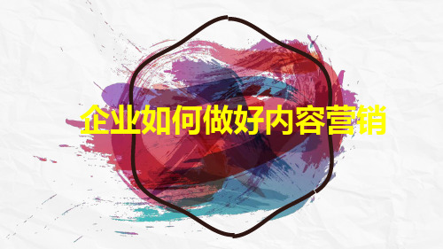 企业如何做好内容营销(PPT30张)
