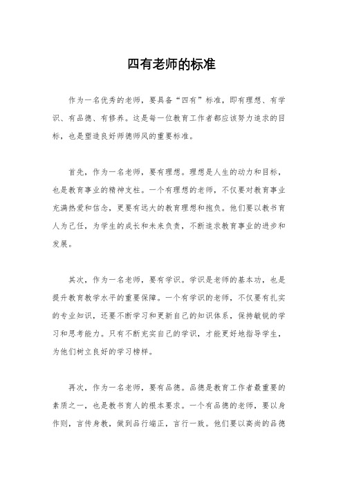 四有老师的标准