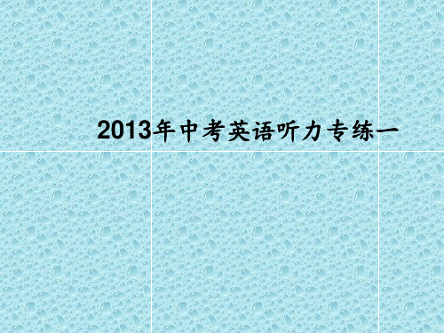 2013年中考英语听力专练含听力音频 ppt课件