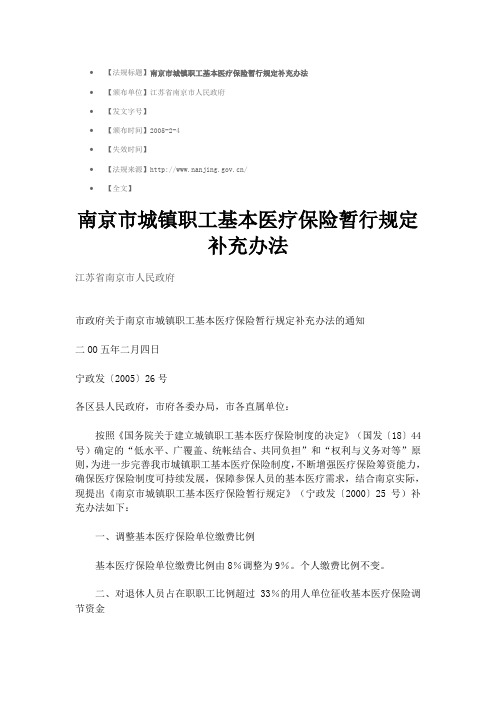 南京市城镇职工基本医疗保险暂行规定补充办法