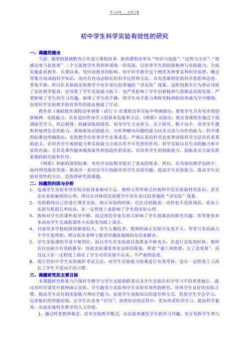初中学生科学实验有效性的研究
