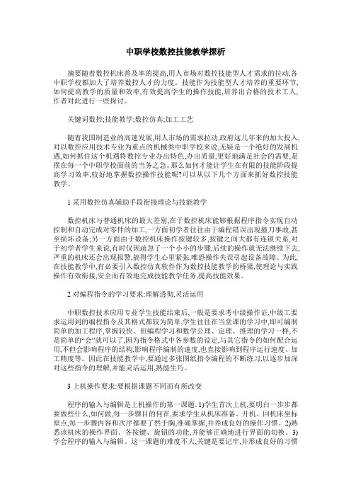 中职学校数控技能教学探析