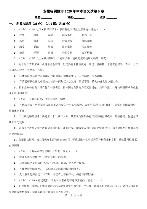 安徽省铜陵市2020年中考语文试卷D卷