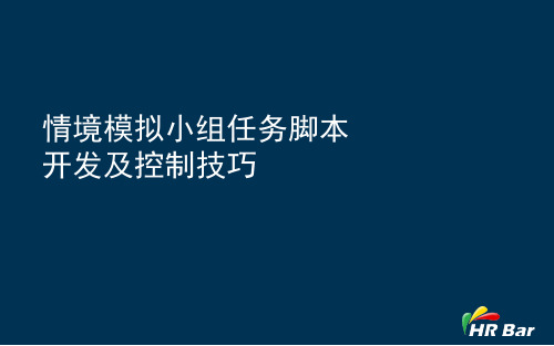情景模拟教学设计