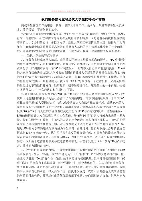 当代大学生的特点和需求 (1)