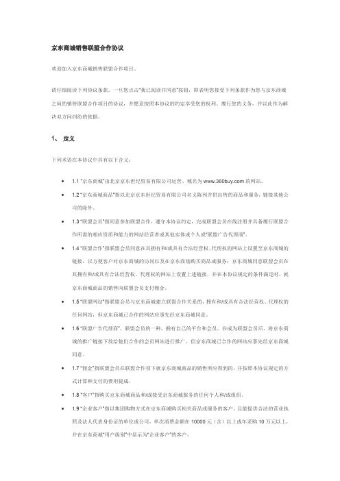京东商城销售联盟合作协议