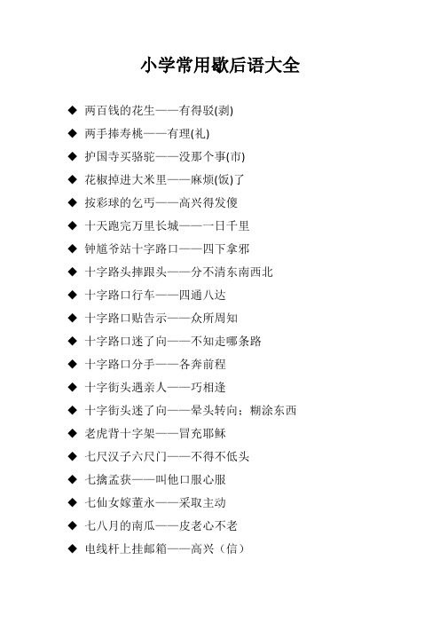 小学常用歇后语大全