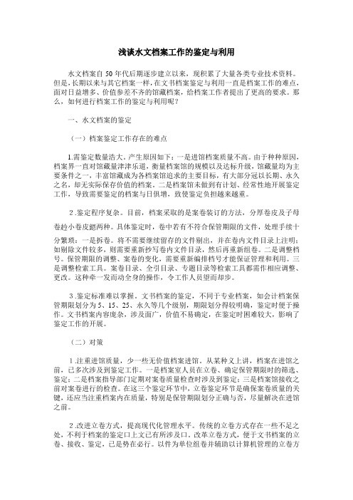 浅谈水文档案工作的鉴定与利用