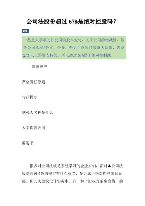 公司法股份超过67%是绝对控股吗？