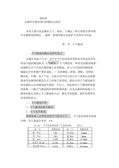 防腐蚀讲义-f第四章金属在自然环境中的腐蚀与防护
