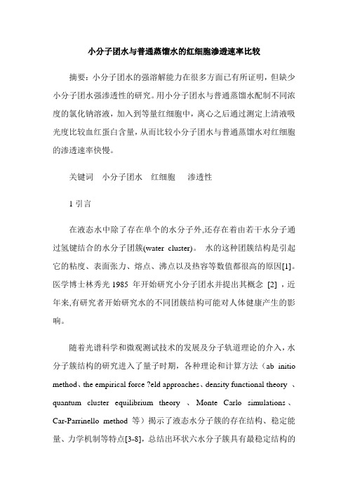 小分子团水与普通蒸馏水的红细胞渗透速率比较