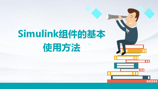 Simulink组件的基本使用方法