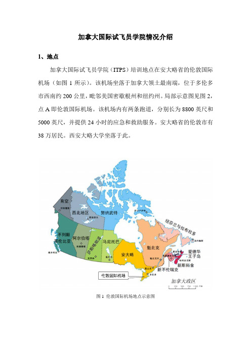加拿大国际试飞员学院情况介绍