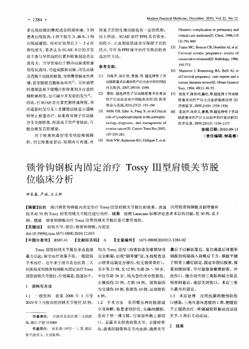 锁骨钩钢板内固定治疗Tossy Ⅲ型肩锁关节脱位临床分析