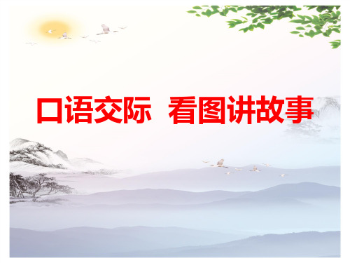 人教部编版二年级上册语文课件：第六单元 口语交际 看图讲故事 (2)(共31张PPT)[优秀课件]