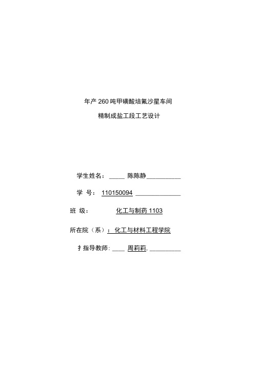 甲磺酸培氟沙星车间工艺设计书