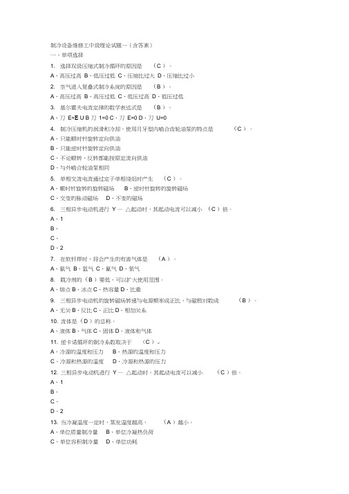 制冷设备维修工中级理论试题一及答案