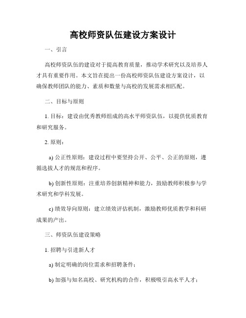 高校师资队伍建设方案设计