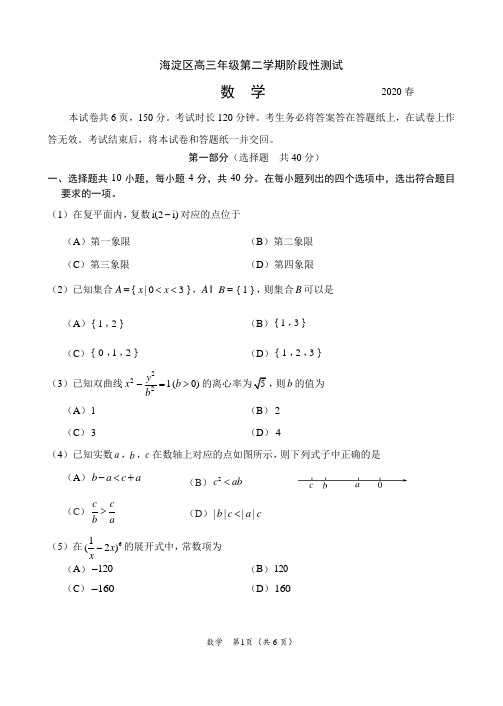 2020 年北京市海淀区高三数学一模试题
