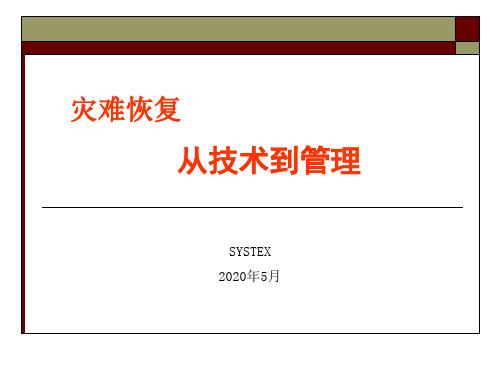 DR 容灾