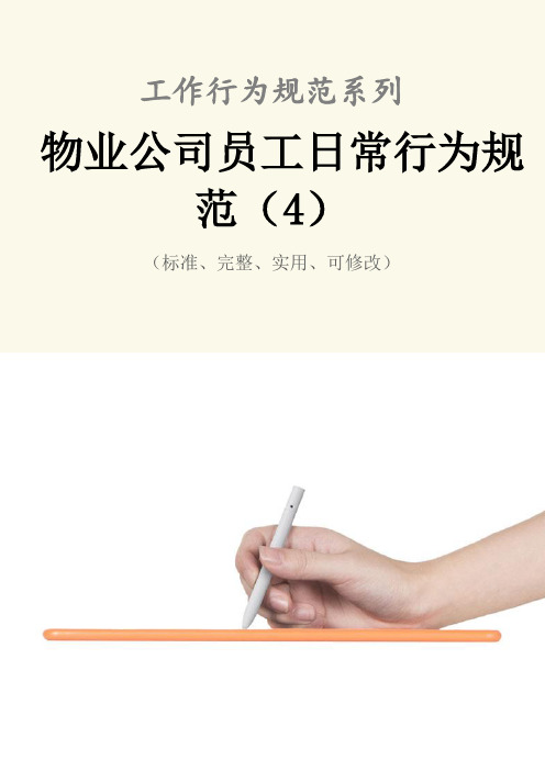 物业公司员工日常行为规范(4)