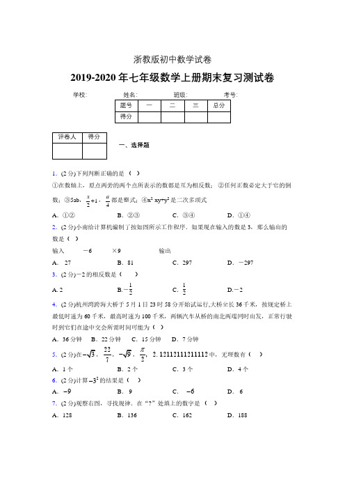 2019-2020年浙教版七年级数学上册期末复习测试卷 (520)
