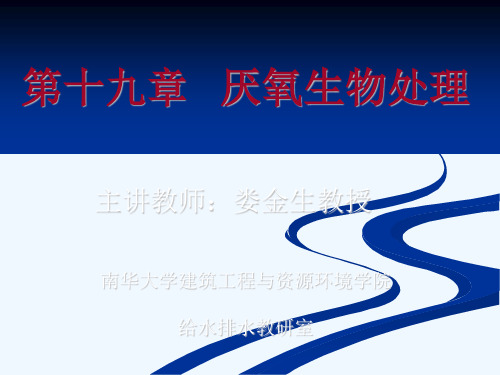 第十九章 厌氧生物处理PPT课件