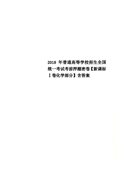 2018年普通高等学校招生全国统一考试考前押题密卷【新课标Ⅰ卷化学部分】含答案