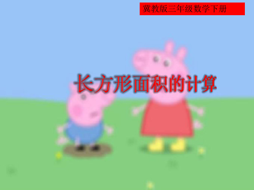 教育部审定三年级数学下册精品课件长方形的面积 冀教版 (14张PPT)