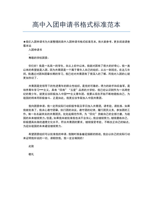 2019年最新月高中入团志愿书500字范文入团申请书文档【十篇】 (2)